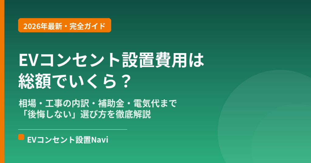 EVコンセント設置費用は総額でいくら？相場・補助金・電気代まで完全ガイド