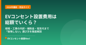 EVコンセント設置費用は総額でいくら？相場・補助金・電気代まで完全ガイド
