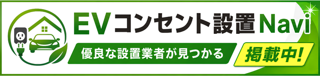 EVコンセント設置Navi 優良な設置業者が見つかる 掲載中!